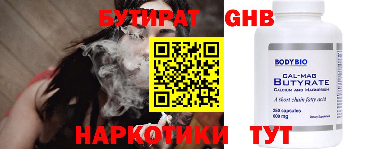 БУТИРАТ Butirat Зеленокумск