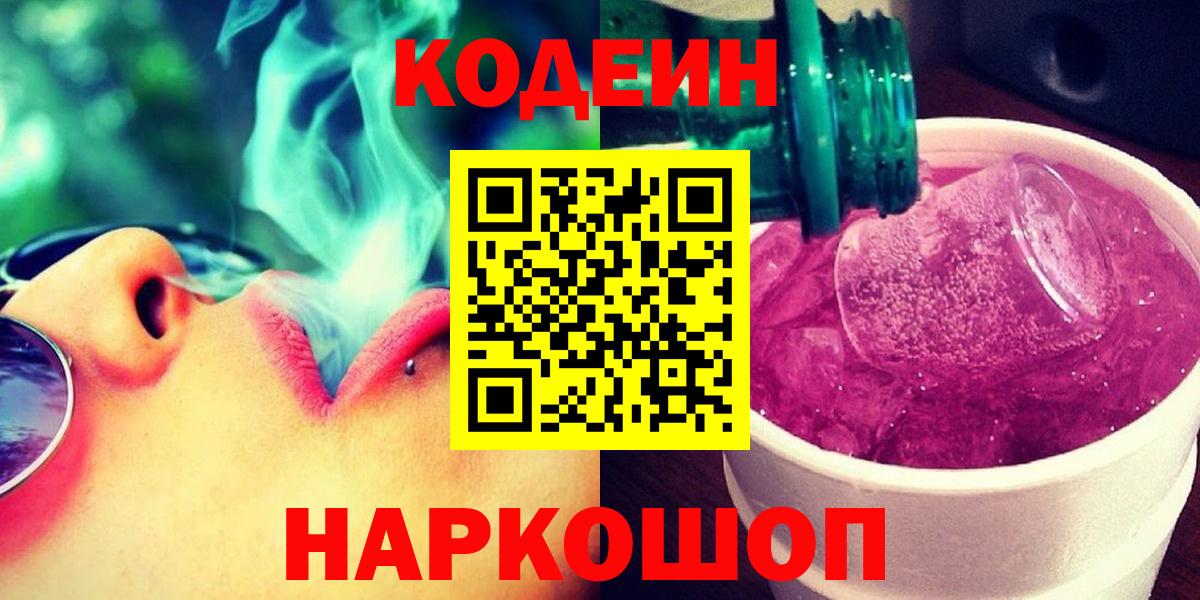 Codein напиток Lean (лин) Зеленокумск